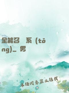 全能召喚師系統(tǒng)