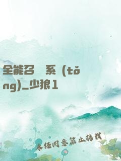 全能召喚師系統(tǒng)