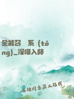 全能召喚師系統(tǒng)