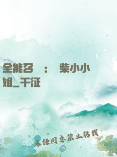 全能召喚師：廢柴小小姐