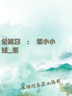 全能召喚師：廢柴小小姐