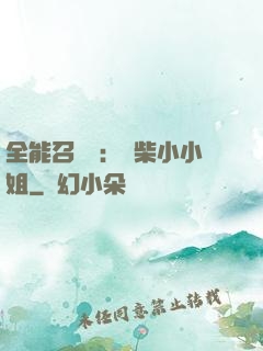全能召喚師：廢柴小小姐