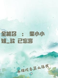全能召喚師：廢柴小小姐