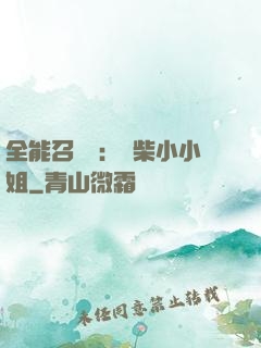 全能召喚師：廢柴小小姐