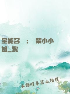 全能召喚師：廢柴小小姐