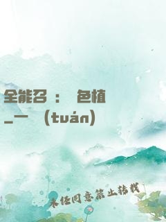 全能召喚：絕色植靈師