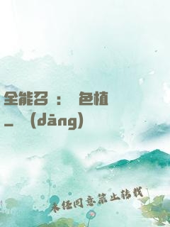 全能召喚：絕色植靈師