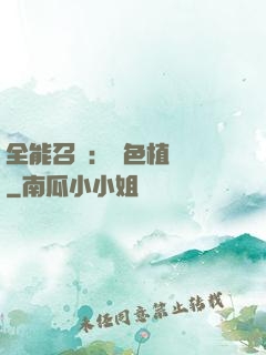 全能召喚：絕色植靈師