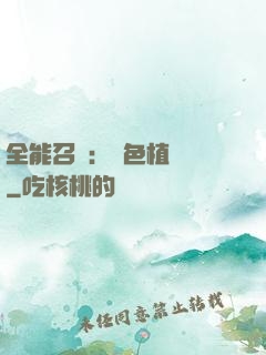 全能召喚：絕色植靈師