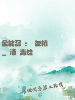全能召喚：絕色植靈師