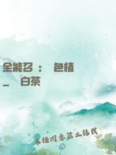 全能召喚：絕色植靈師