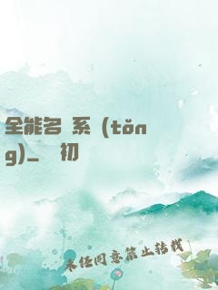 全能名師系統(tǒng)