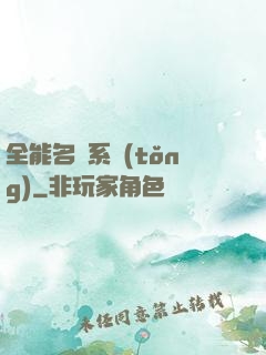 全能名師系統(tǒng)
