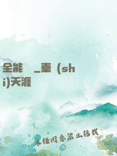 全能國師