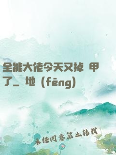 全能大佬今天又掉馬甲了