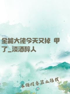 全能大佬今天又掉馬甲了