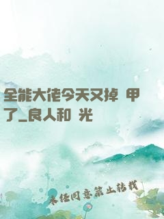 全能大佬今天又掉馬甲了