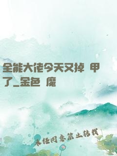 全能大佬今天又掉馬甲了