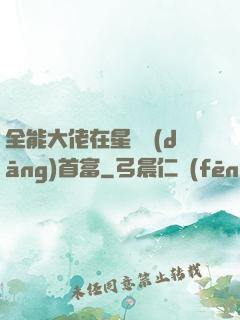 全能大佬在星際當(dāng)首富
