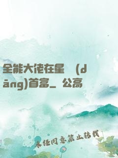 全能大佬在星際當(dāng)首富