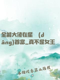 全能大佬在星際當(dāng)首富