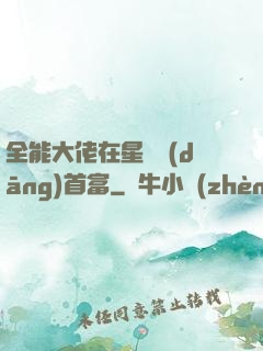 全能大佬在星際當(dāng)首富