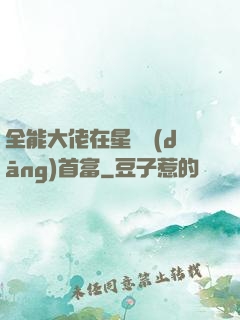 全能大佬在星際當(dāng)首富