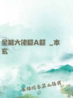 全能大佬超A超颯