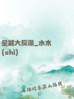 全能大反派