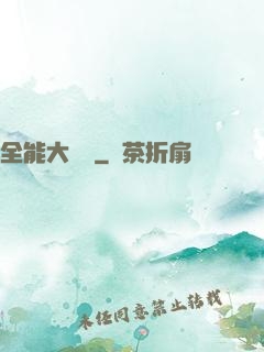 全能大寶鑒