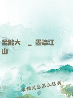 全能大寶鑒