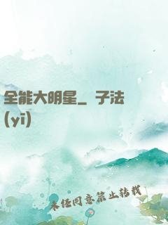 全能大明星