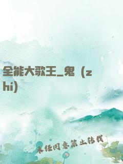 全能大歌王