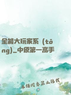 全能大玩家系統(tǒng)