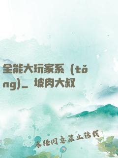 全能大玩家系統(tǒng)