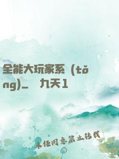 全能大玩家系統(tǒng)