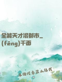 全能天才混都市