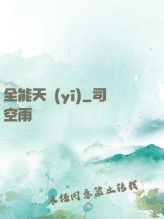 全能天醫(yī)