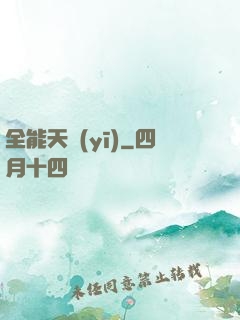 全能天醫(yī)
