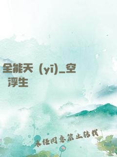 全能天醫(yī)
