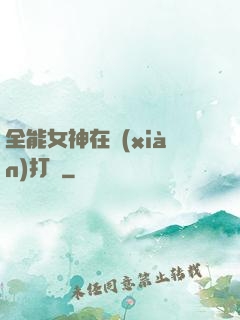全能女神在線(xiàn)打臉