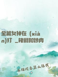 全能女神在線(xiàn)打臉
