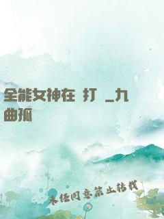 全能女神在線打臉