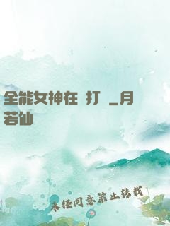 全能女神在線打臉