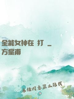 全能女神在線打臉