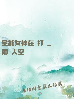 全能女神在線打臉