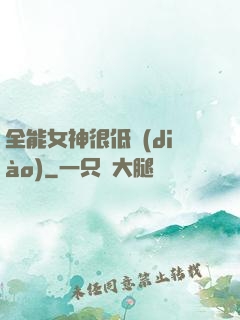 全能女神很低調(diào)