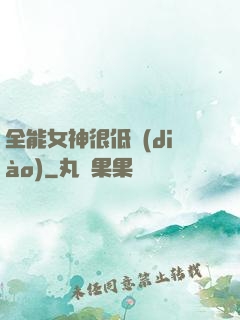 全能女神很低調(diào)