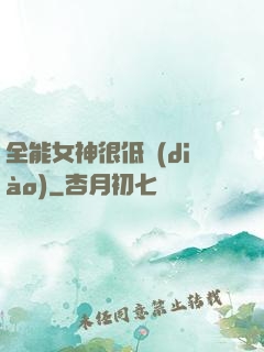 全能女神很低調(diào)