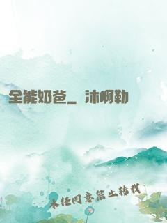 全能奶爸